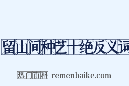 留山间种艺十绝反义词是什么意思的图片